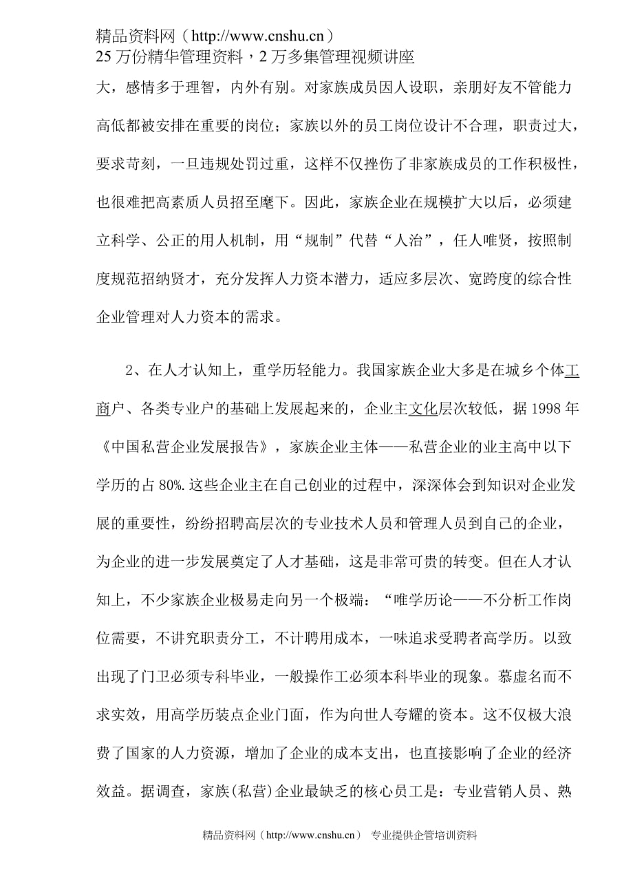 （家族企业）家族企业的人力资源管理容易步入的几个误区_第2页