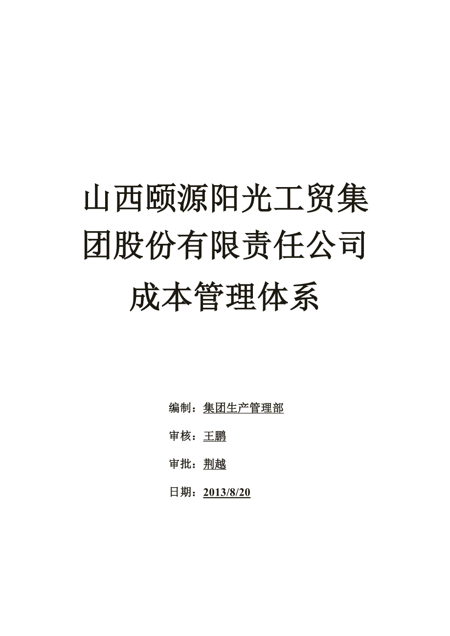 （成本管理）颐源成本体系_第1页