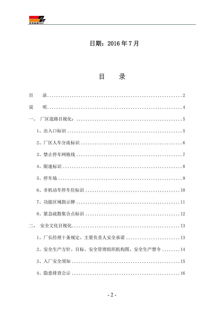 （企业管理手册）安全目视化管理手册_第2页