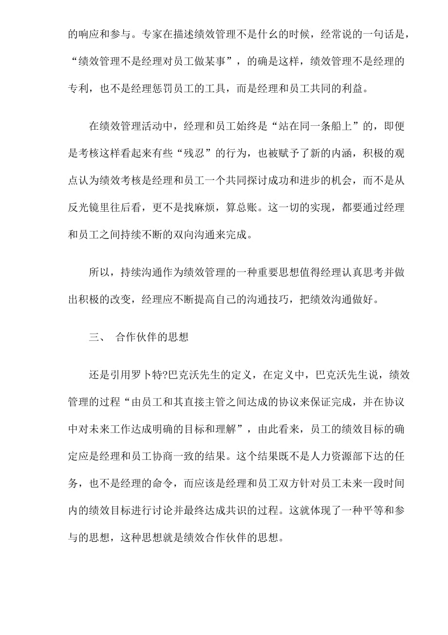 （绩效考核）绩效管理中五个不可忽视的思想DOC7(1)_第3页