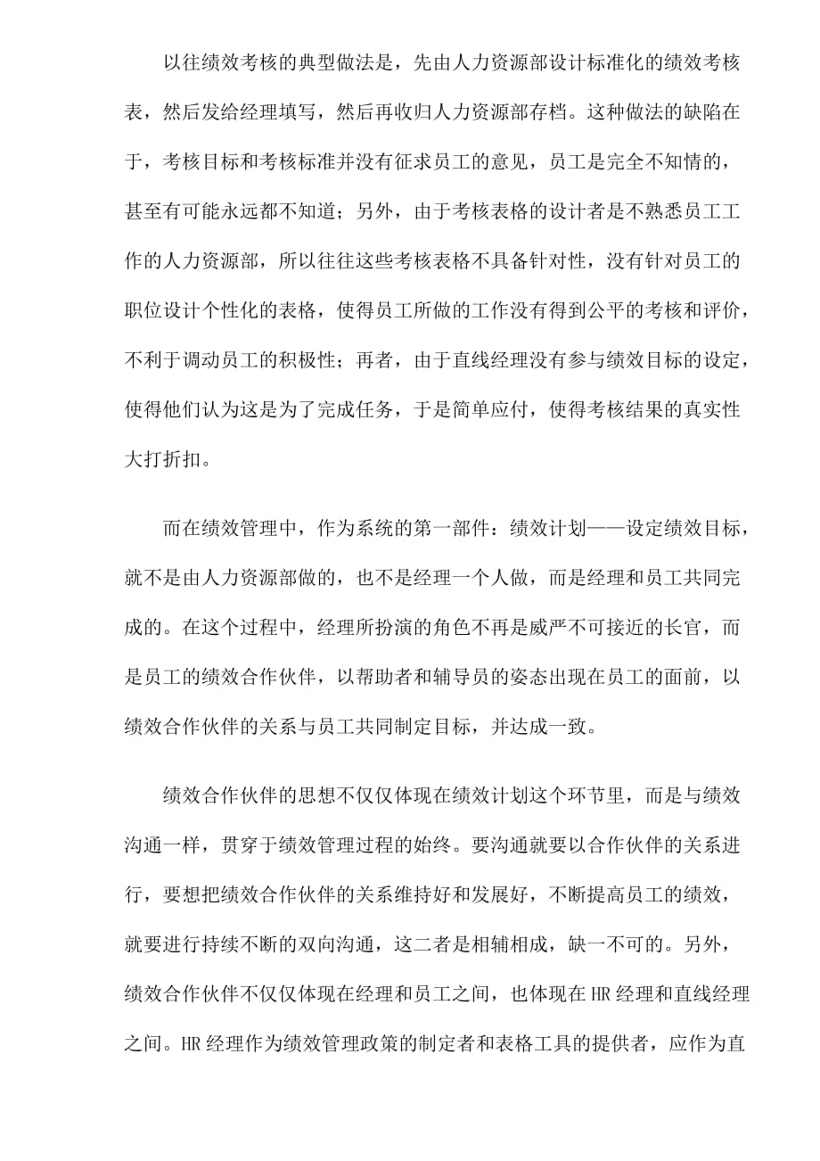 （绩效考核）绩效管理中五个不可忽视的思想DOC7(1)_第4页