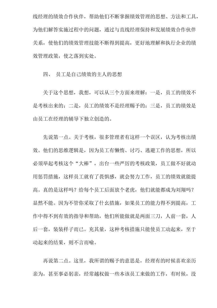 （绩效考核）绩效管理中五个不可忽视的思想DOC7(1)_第5页