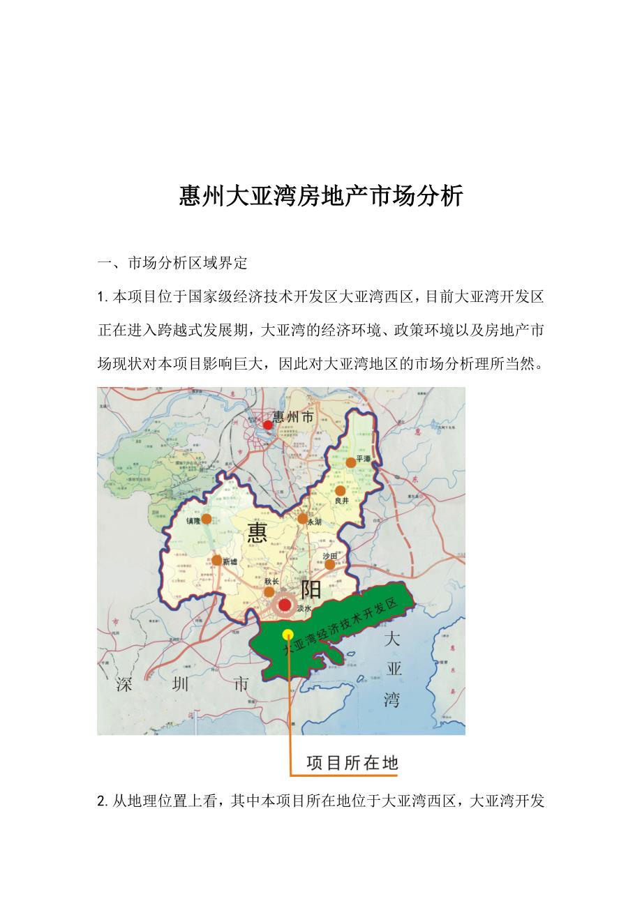 （市场分析）惠州大亚湾房地产市场分析(1)_第1页