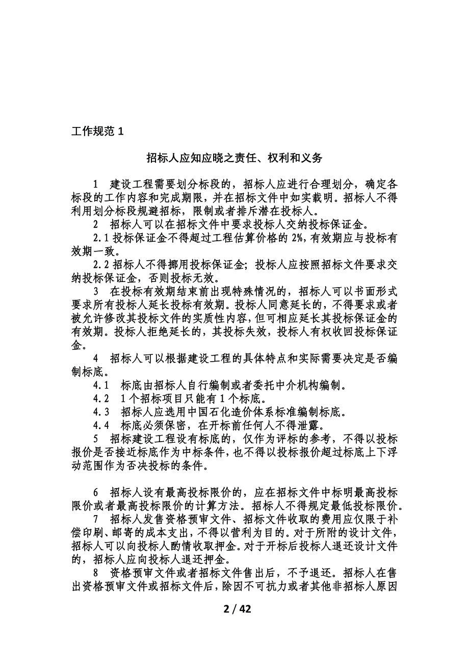 （招标投标）四川公司招投标工作规范_第2页