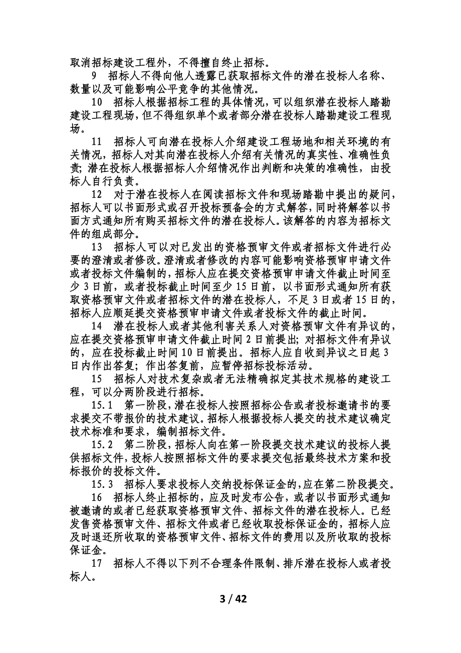 （招标投标）四川公司招投标工作规范_第3页