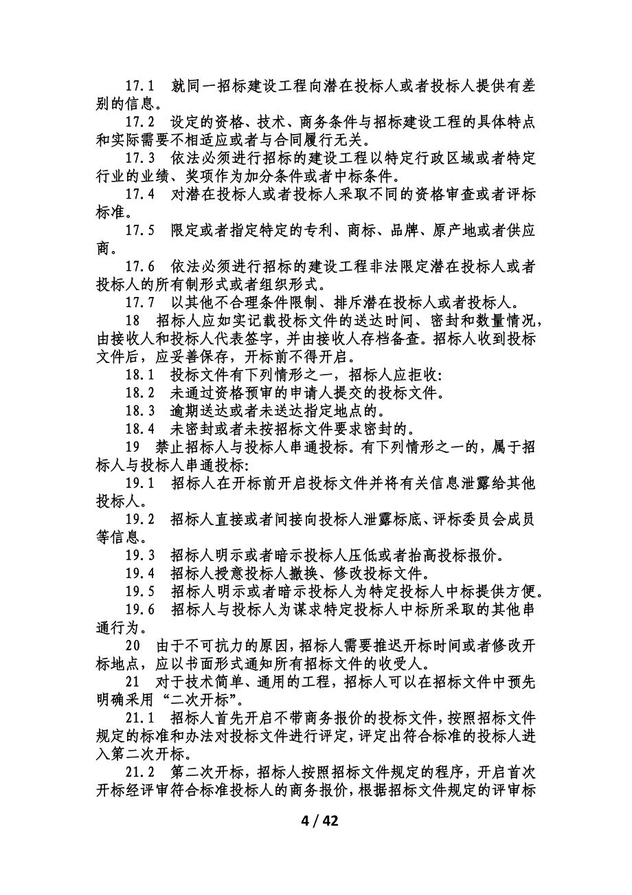 （招标投标）四川公司招投标工作规范_第4页