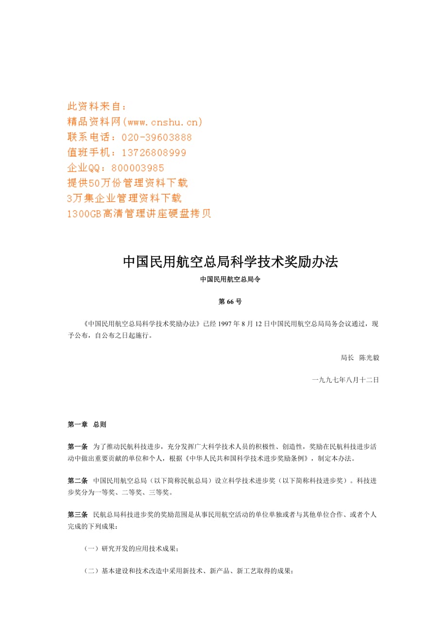 （奖罚制度）中国民用航空总局科学技术奖励制度(doc 10页)_第1页