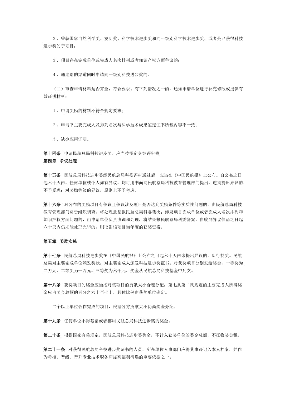 （奖罚制度）中国民用航空总局科学技术奖励制度(doc 10页)_第4页