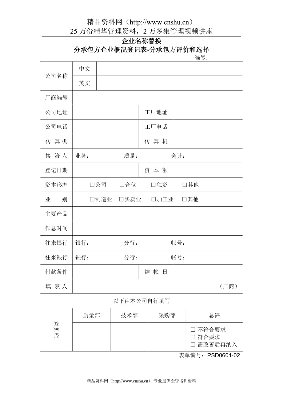 （企业管理套表）1.06-3分承包方企业概况登记表_第1页