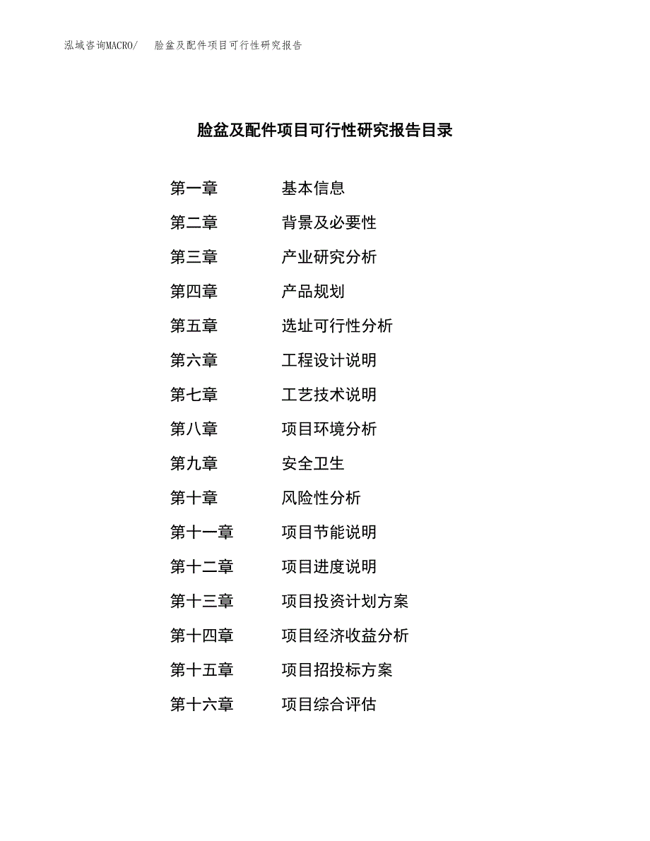 脸盆及配件项目可行性研究报告建议书.docx_第3页