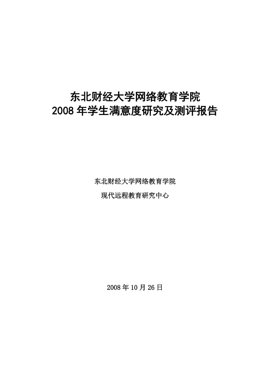 （年度报告）东北财经大学网络教育学院学生满意度年度分析报告东北财经_第1页