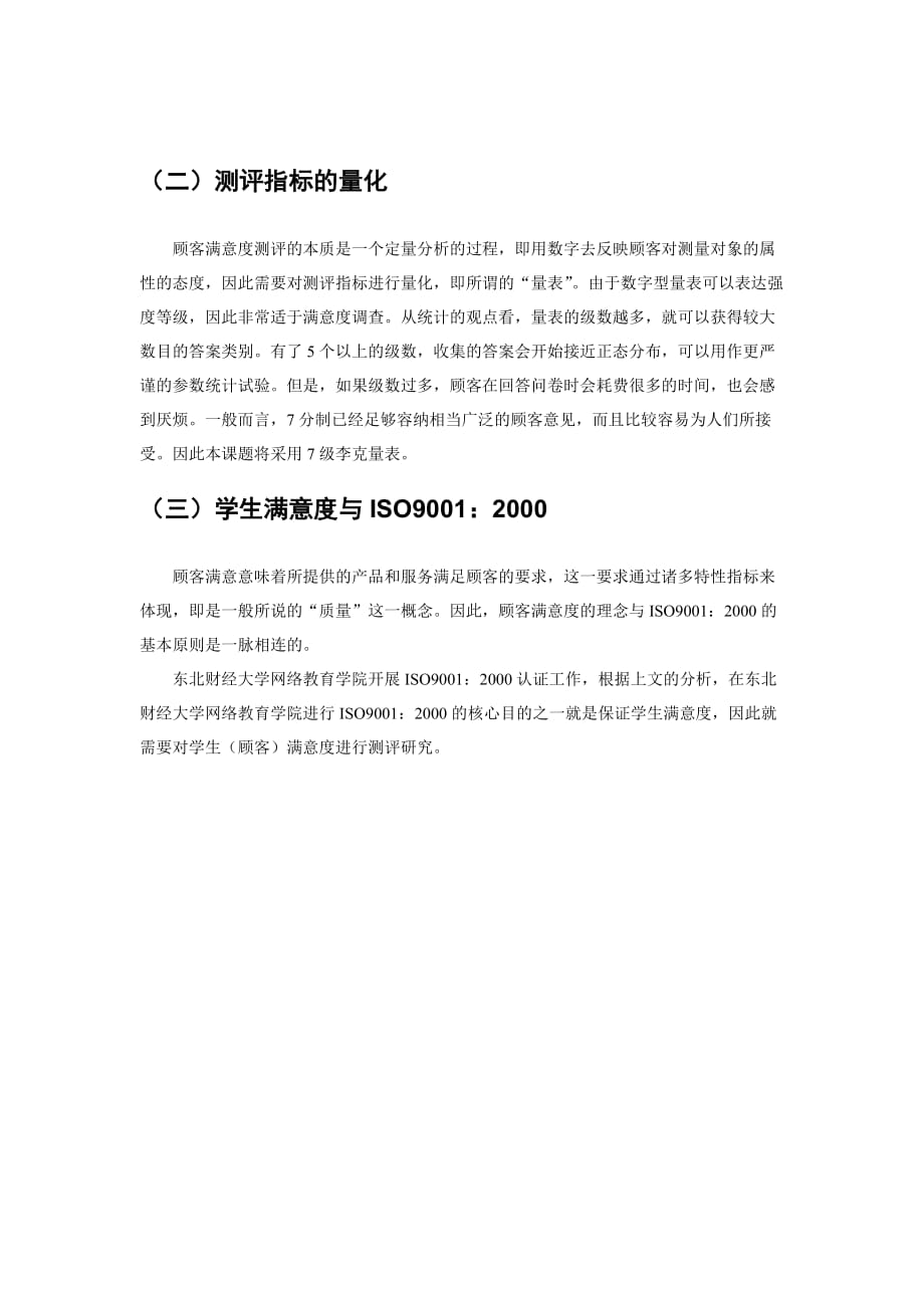 （年度报告）东北财经大学网络教育学院学生满意度年度分析报告东北财经_第3页