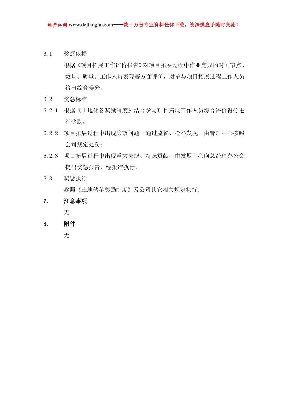 （风险管理）北京鹏润地产项目拓展风险管理制度-46页_第5页