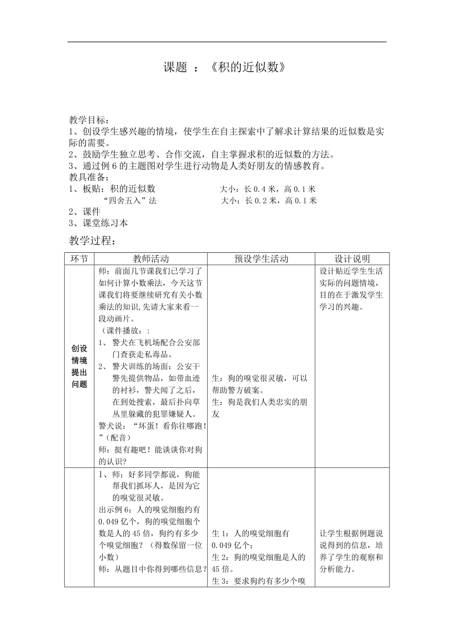 五年级上数学教案求积的近似数苏教版_第1页