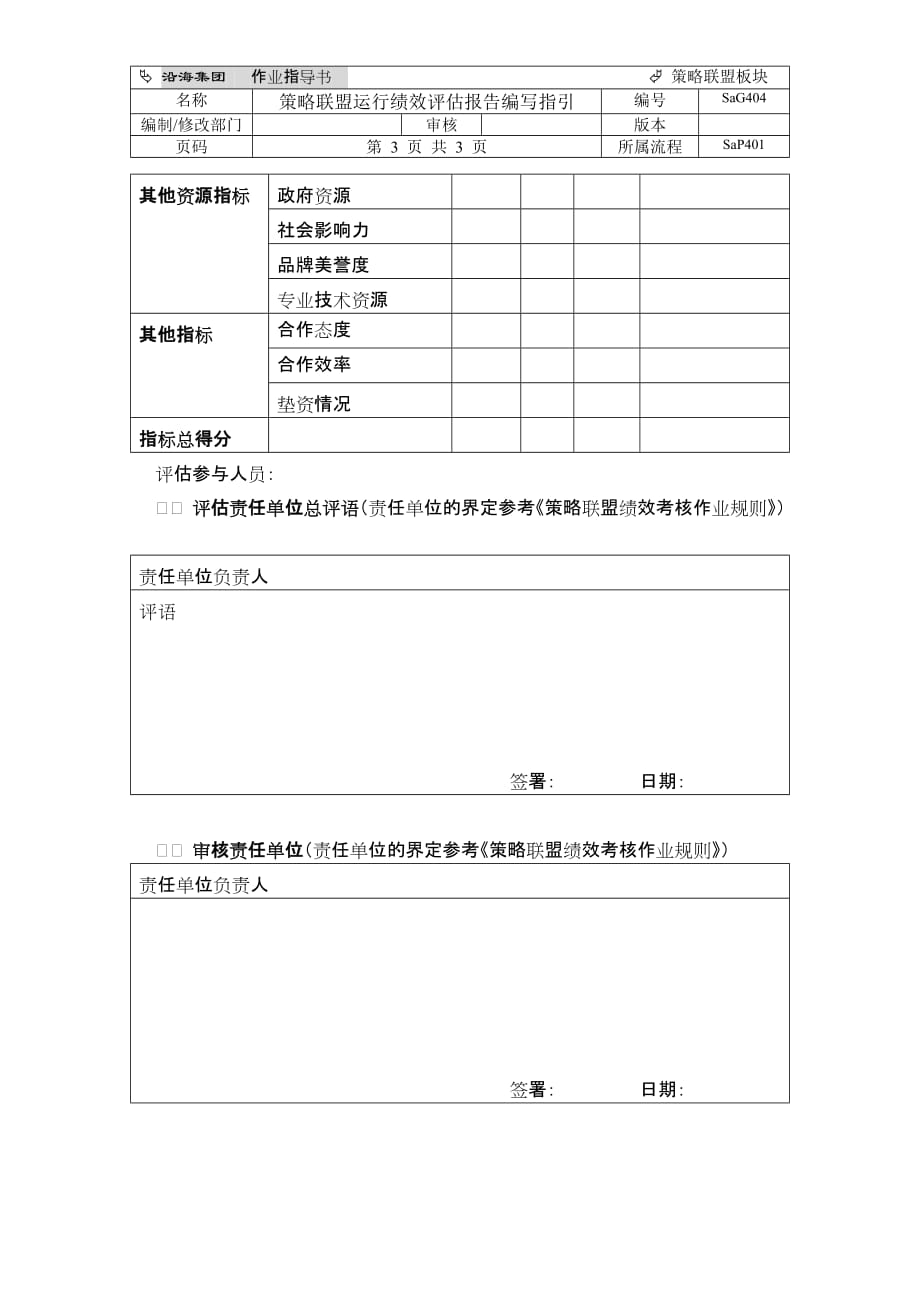 （战略管理）策略联盟运行绩效评估报告编写指引_第3页