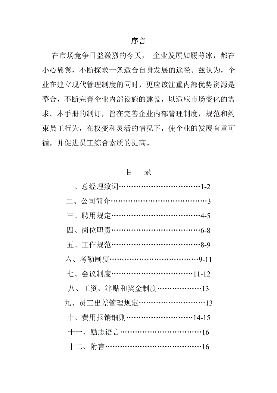 （员工手册）北京某公司员工手册(doc 19页)_第1页