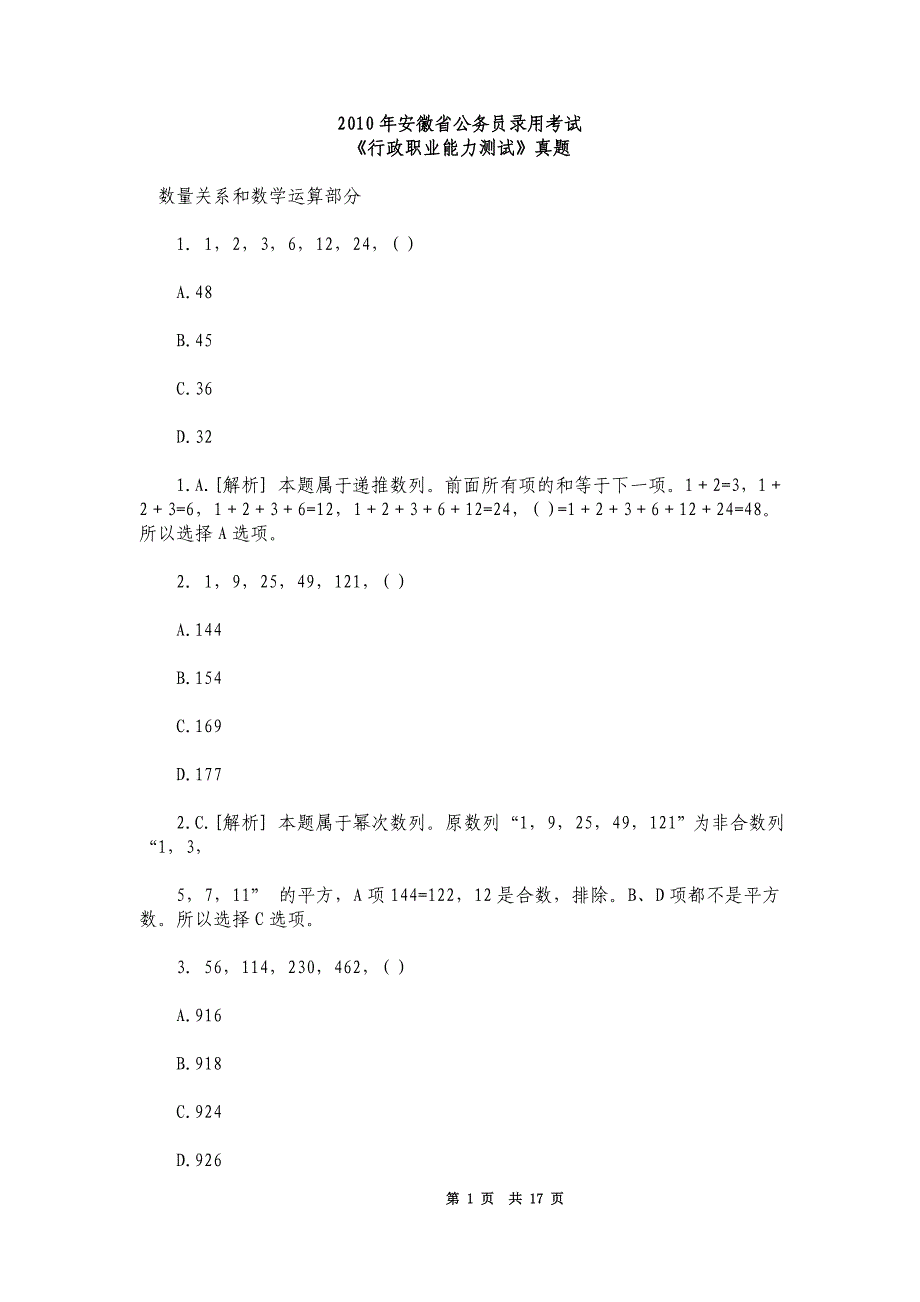 （职业规划）年安徽省行政职业能力测试真题及答案解析_第1页