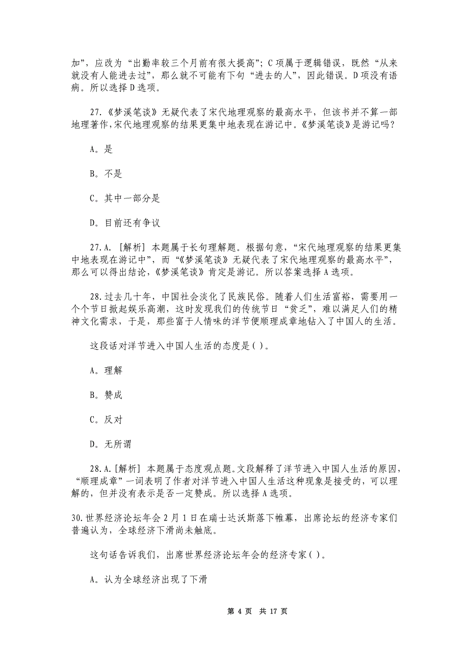 （职业规划）年安徽省行政职业能力测试真题及答案解析_第4页