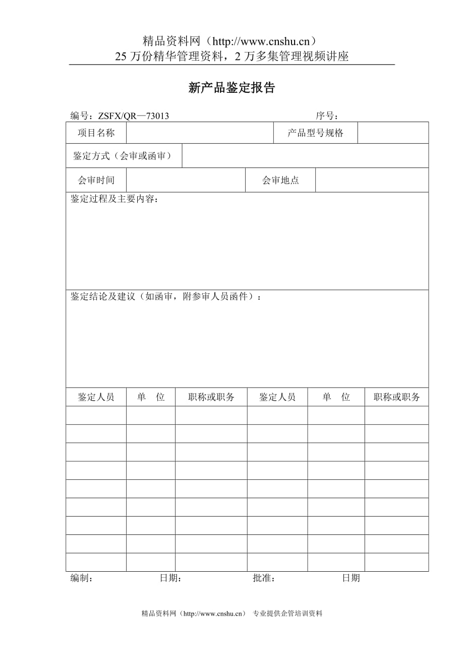 （产品管理）新产品鉴定报告_第1页