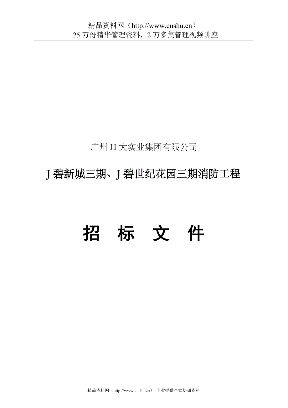 （招标投标）J碧新城三期消防工程招标文件_第1页