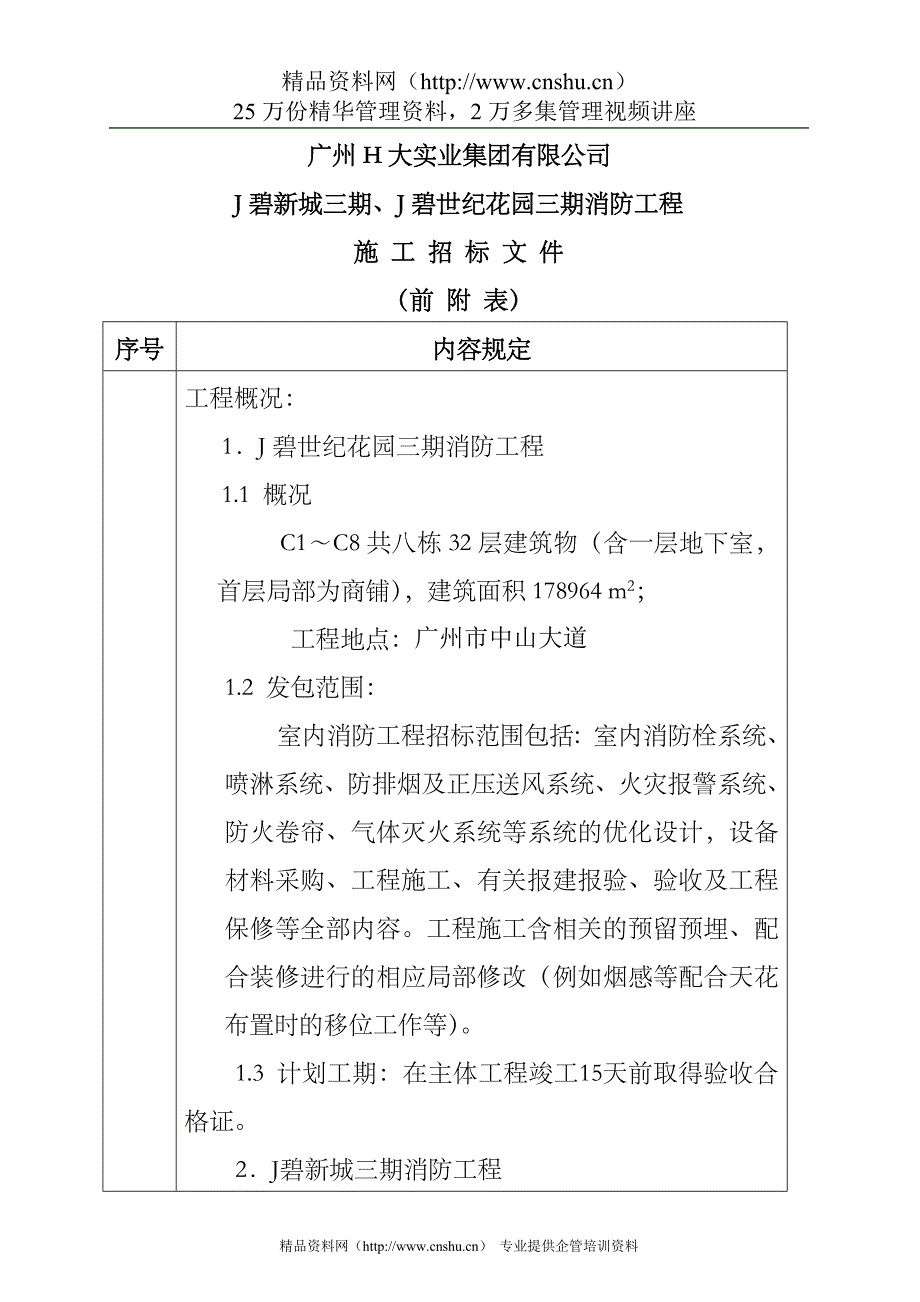 （招标投标）J碧新城三期消防工程招标文件_第4页