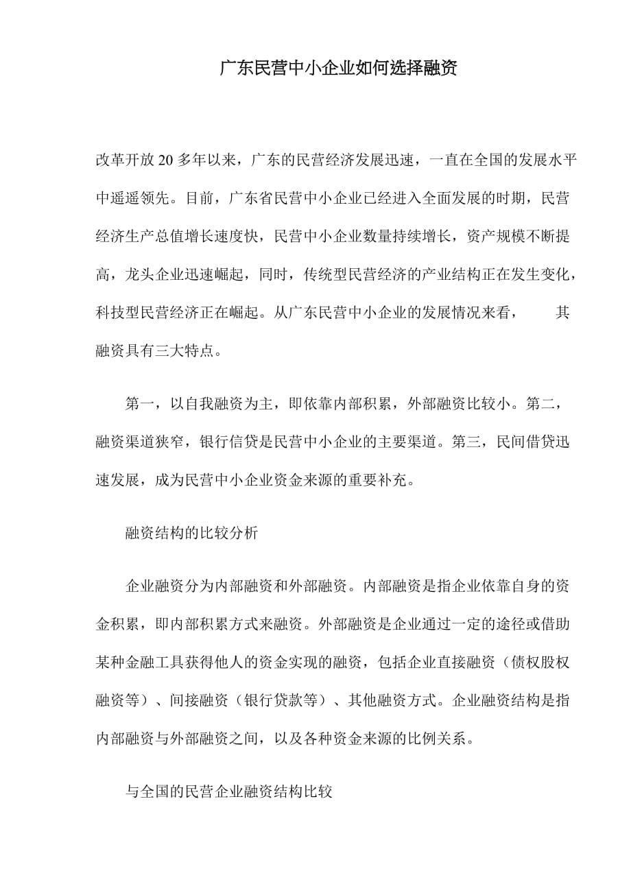 （企业融资）广东民营中小企业如何选择融资(DOC8)(1)_第1页