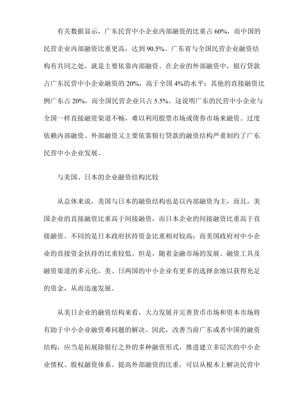 （企业融资）广东民营中小企业如何选择融资(DOC8)(1)_第2页