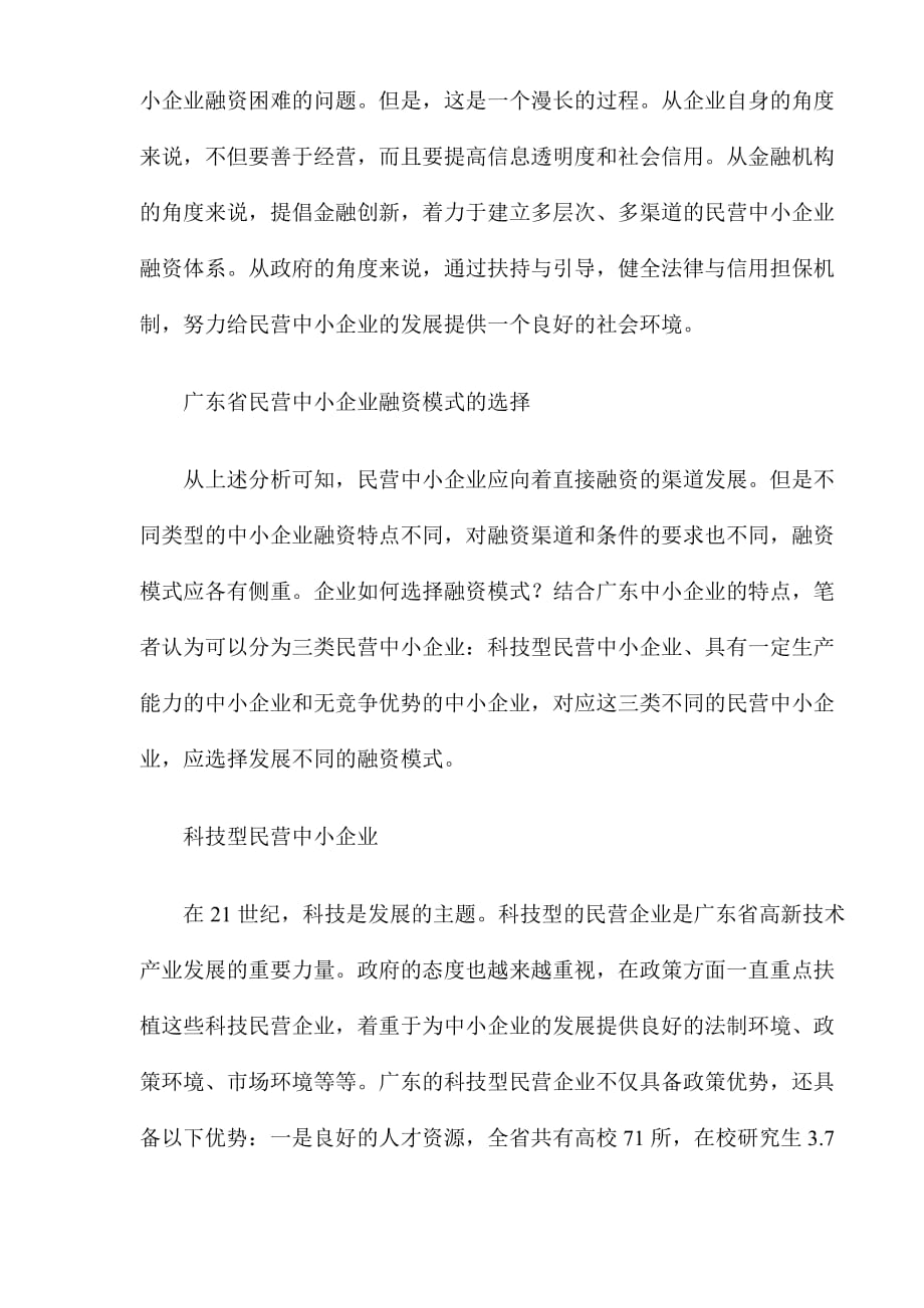 （企业融资）广东民营中小企业如何选择融资(DOC8)(1)_第3页