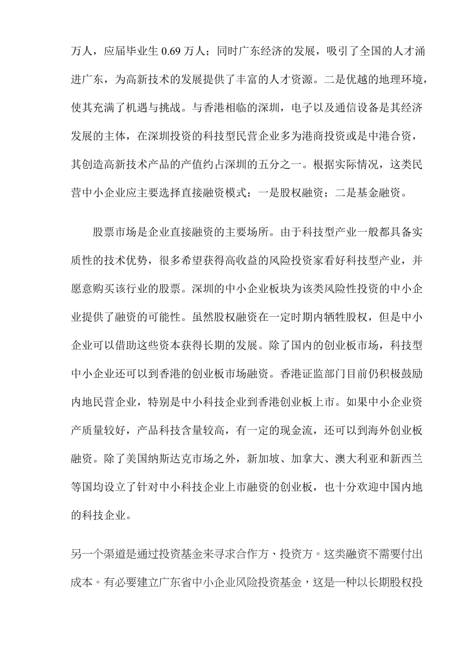 （企业融资）广东民营中小企业如何选择融资(DOC8)(1)_第4页