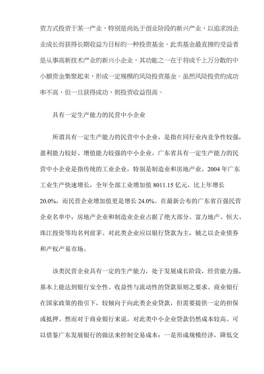 （企业融资）广东民营中小企业如何选择融资(DOC8)(1)_第5页