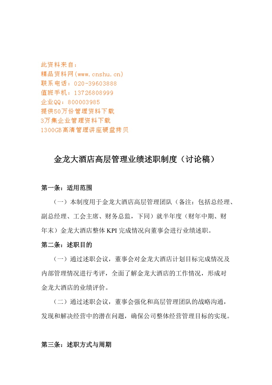 （人力资源套表）某大酒店高层管理业绩述职制度汇编(doc 9页)_第1页