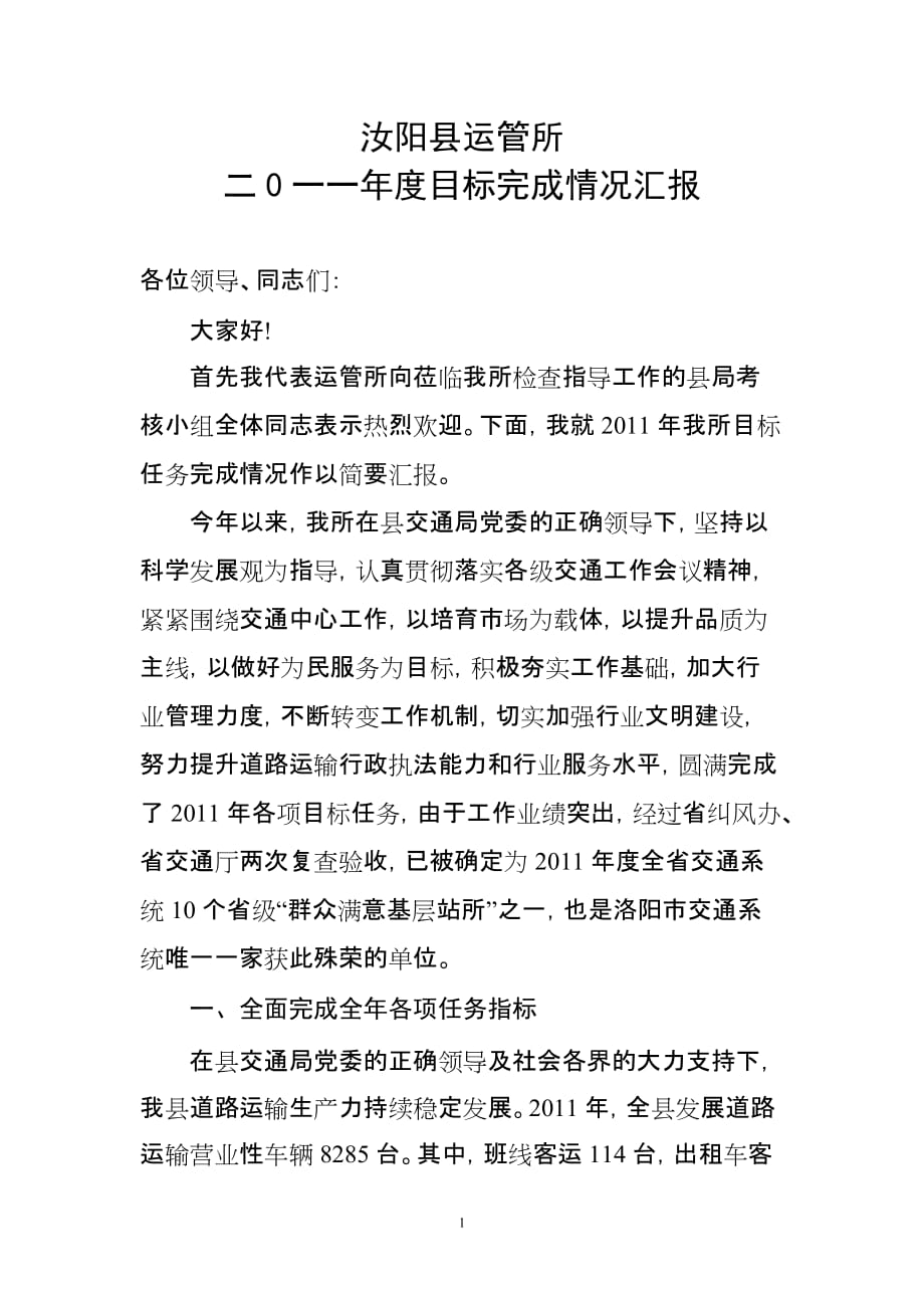 （目标管理）汝阳县运管所二一一年目标完成情况汇报_第1页