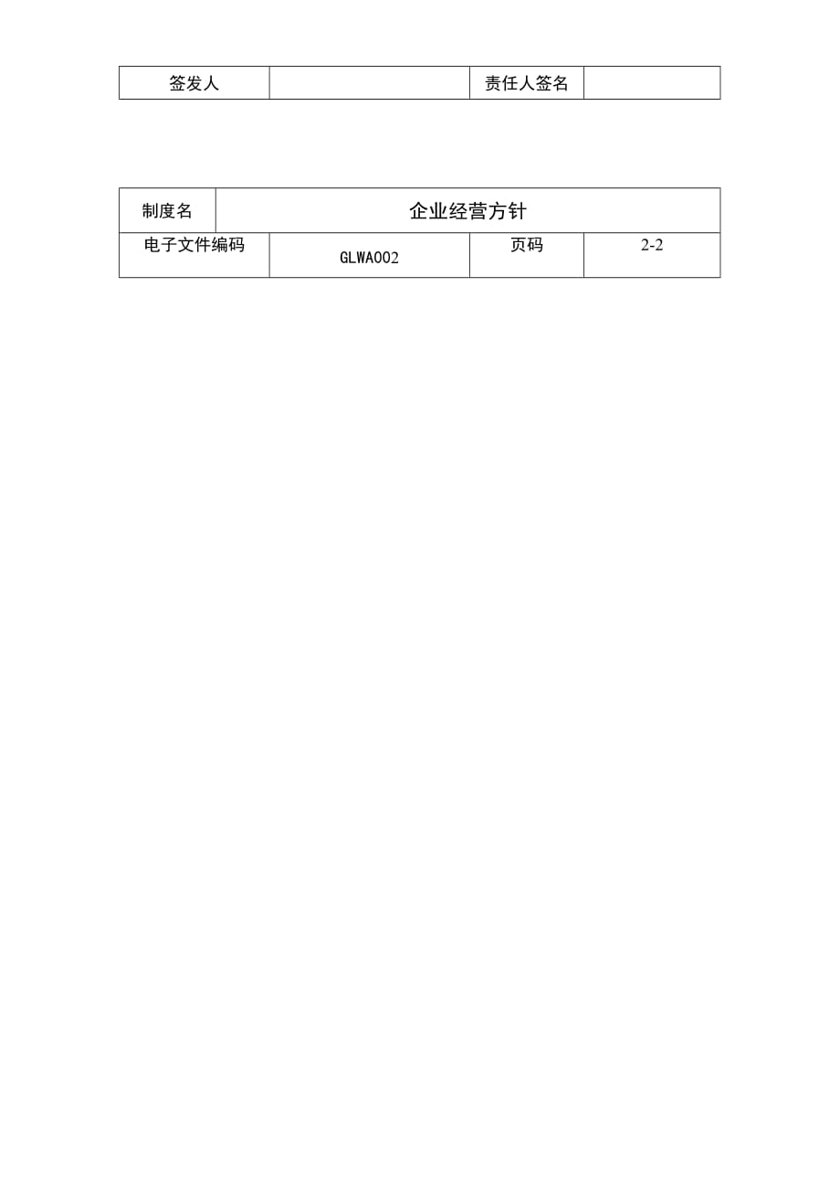 （管理知识）国际化企业通用管理文案(2)企业经营方针_第3页