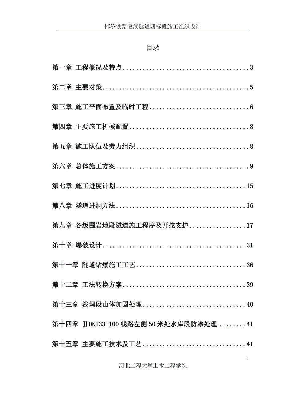 （组织设计）隧道施工施工组织设计（DOC53页）_第1页