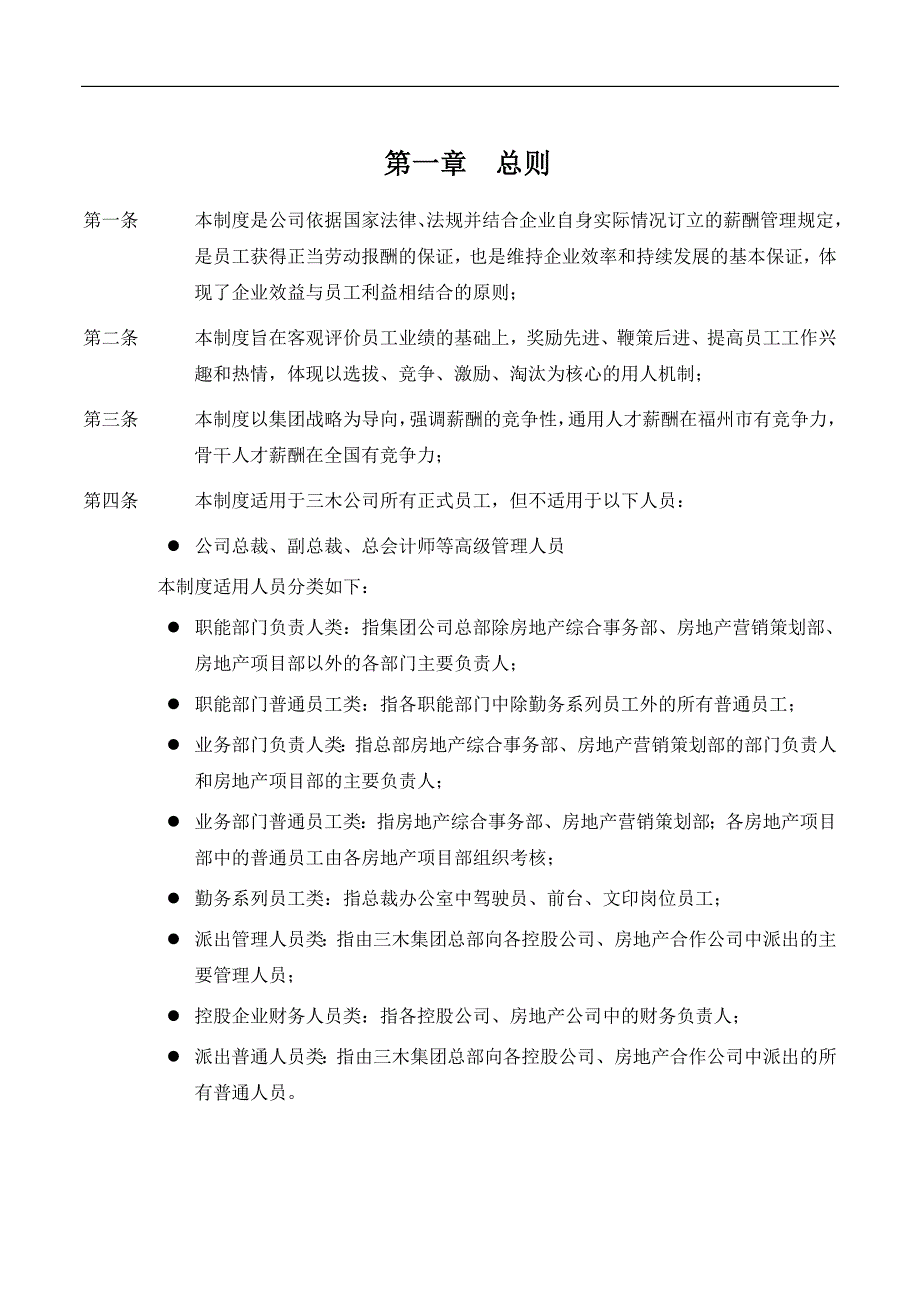 （企业管理咨询）三木集团股份有限公司咨询项目--薪酬制度（DOC14页）_第3页