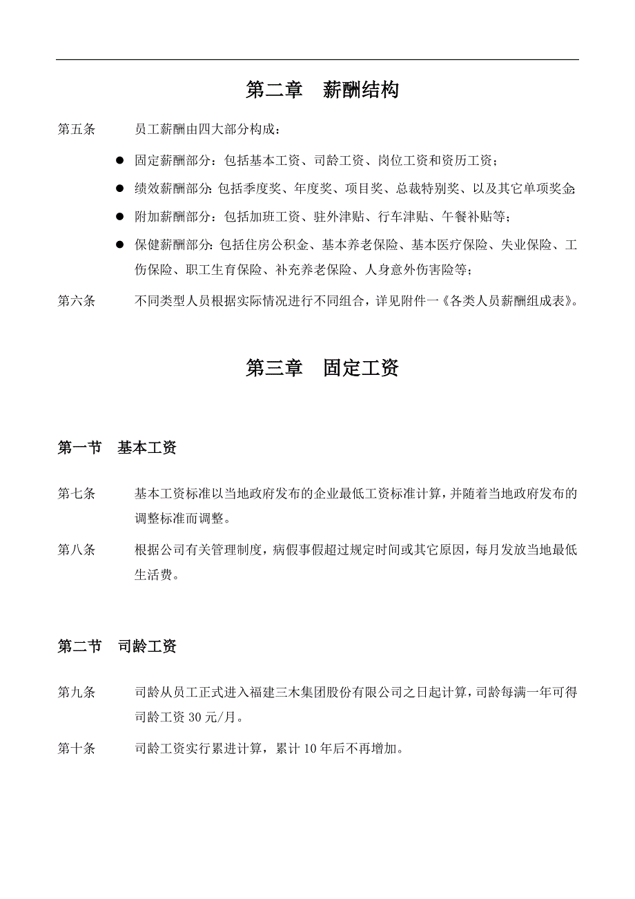 （企业管理咨询）三木集团股份有限公司咨询项目--薪酬制度（DOC14页）_第4页