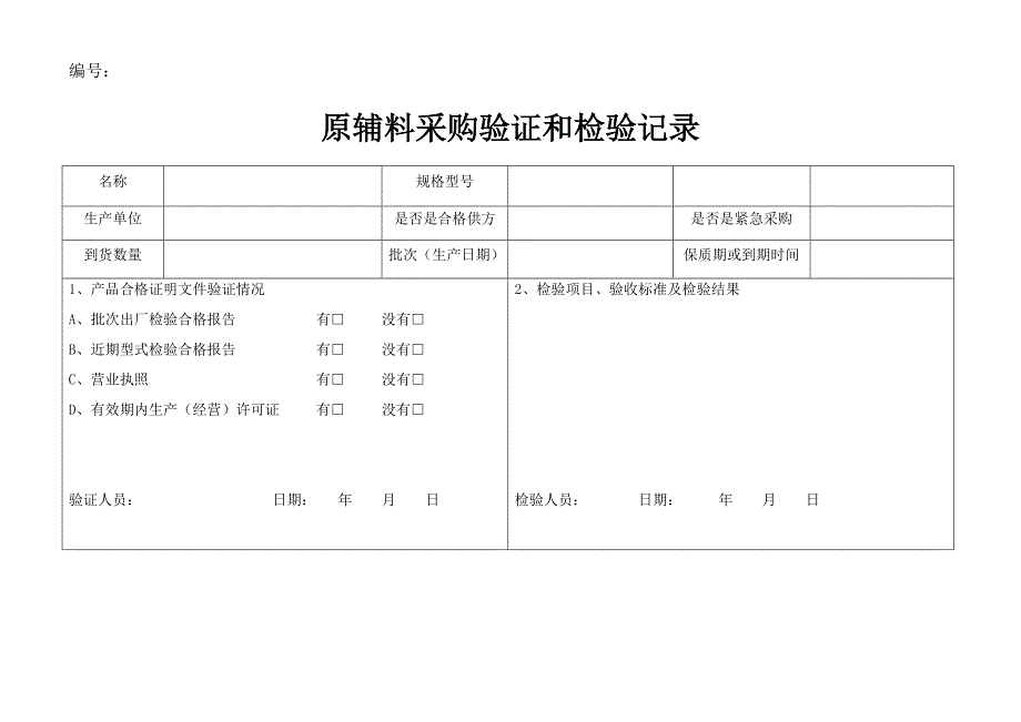 （管理知识）食品生产企业管理台账(通用)（DOC48页）_第4页