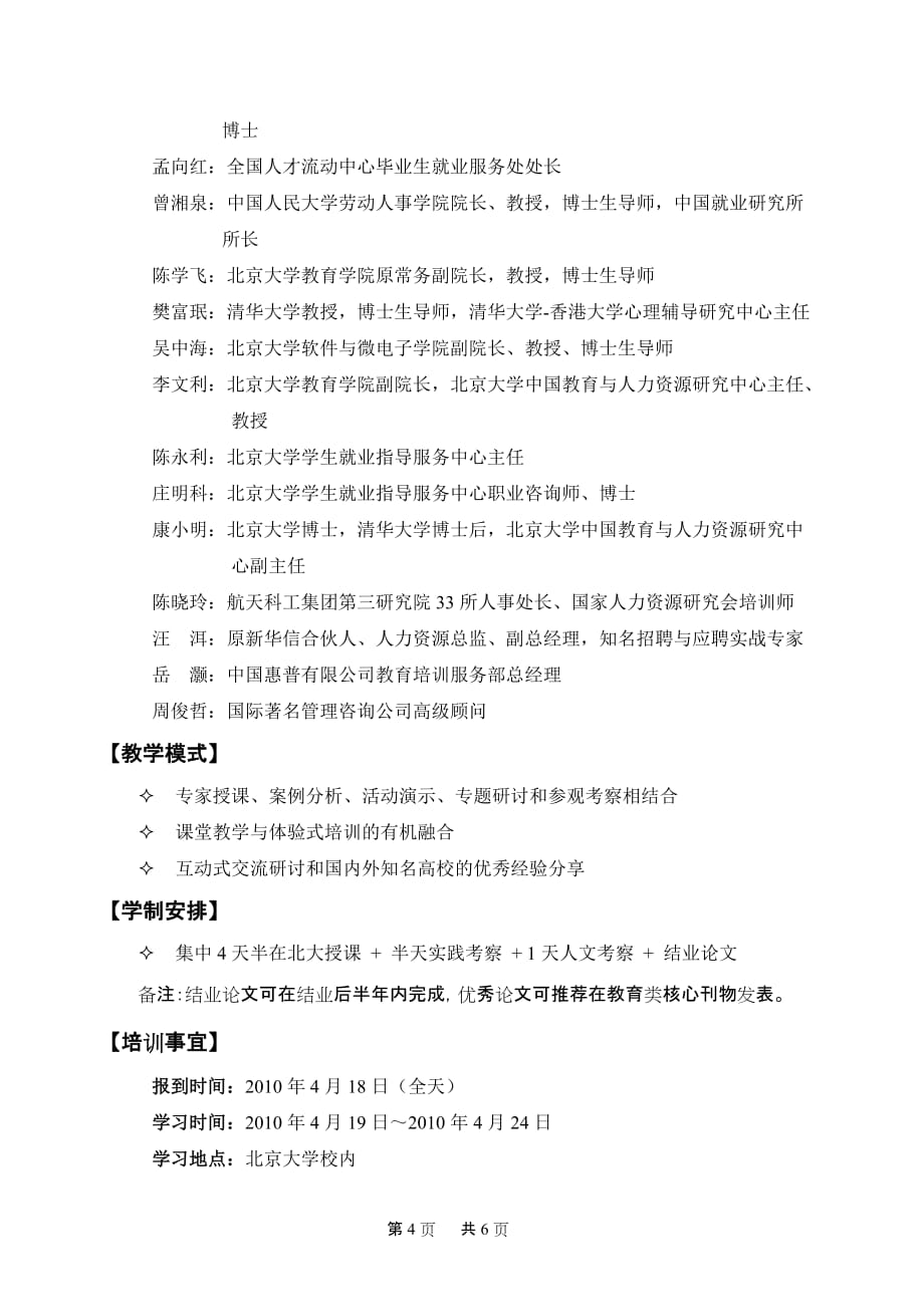 （职业规划）北京大学高校职业发展与就业指导高级管理研修班《项目介绍》_第4页