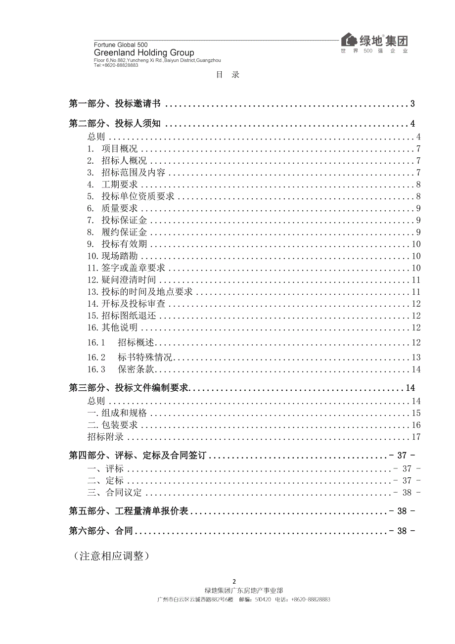 （招标投标）彩管厂A5地块消防工程招标文件_第2页