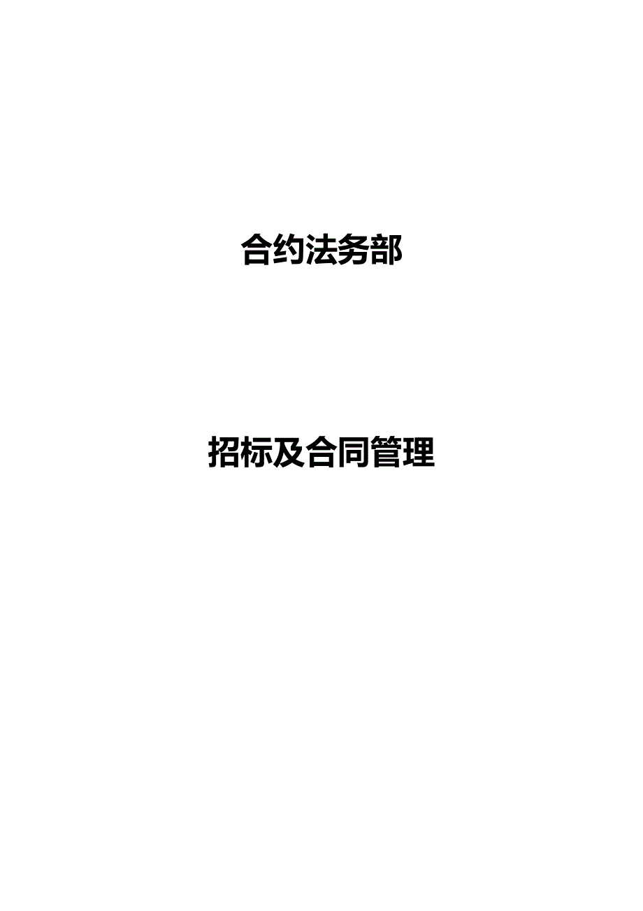 （招标投标）2、分供招标操作流程详解(1)_第1页