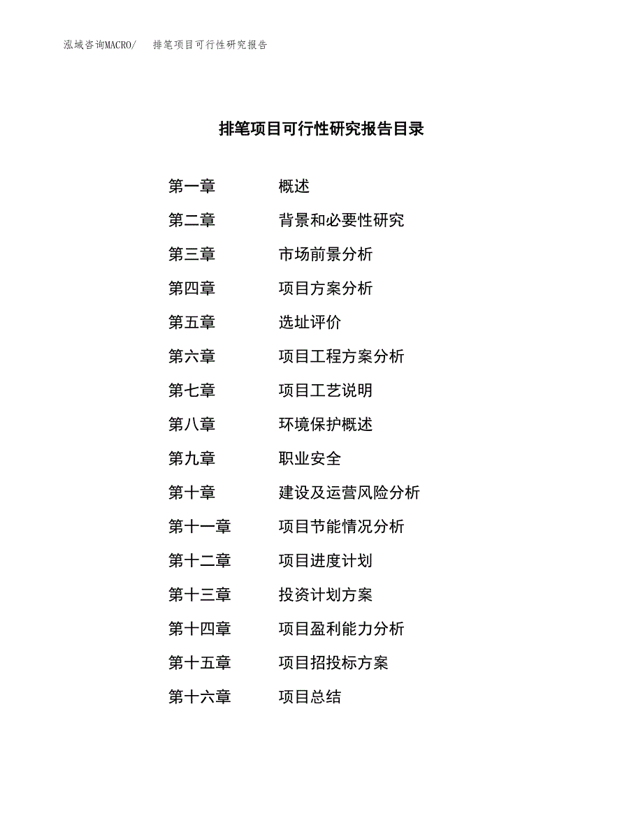 排笔项目可行性研究报告建议书.docx_第3页