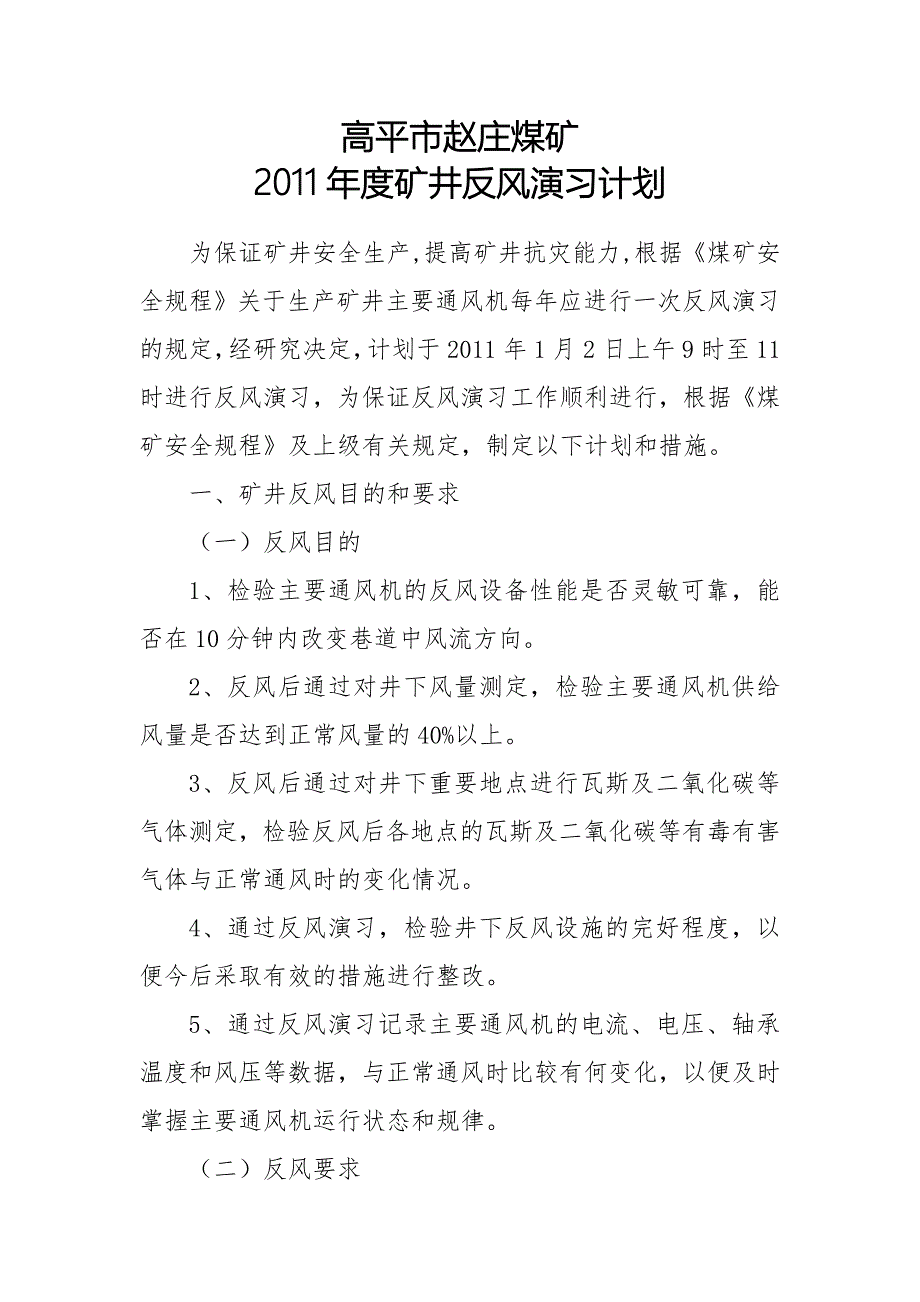 （年度报告）赵庄煤矿年度矿井反风演习方案及报告_第1页