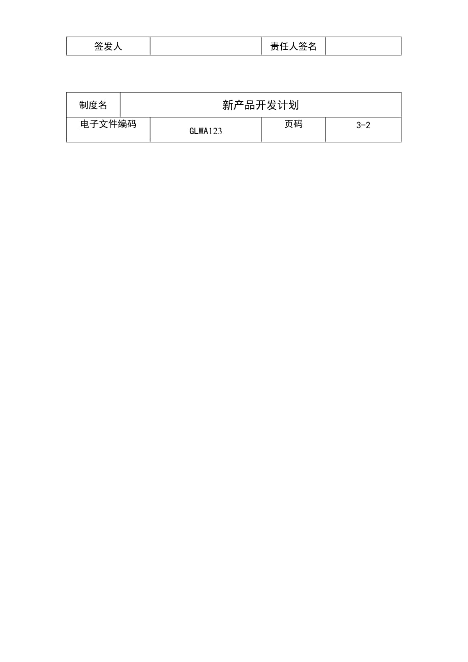 （产品管理）国际化企业通用管理文案(123)新产品开发计划_第3页