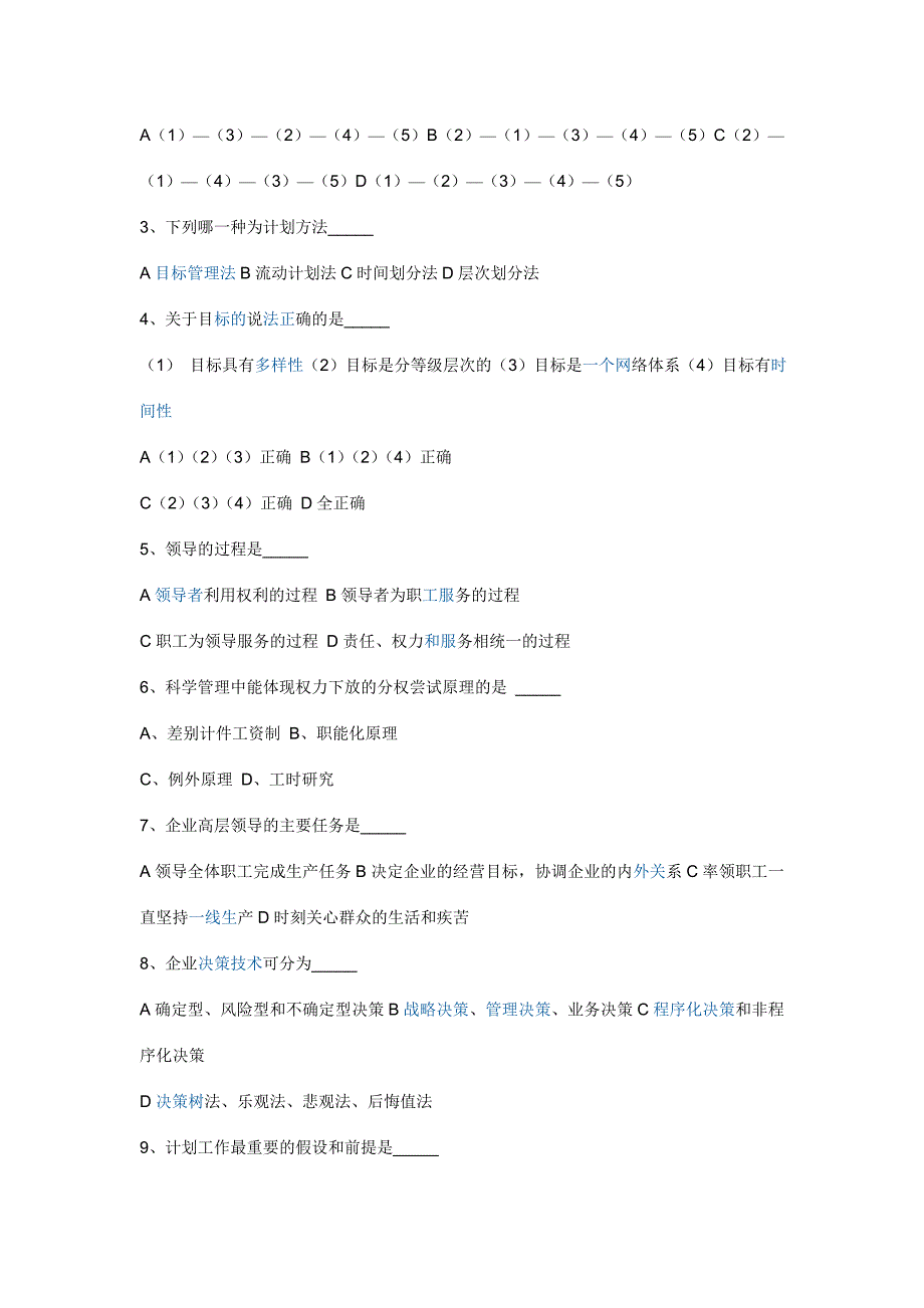 （职业经理培训）管理学习题_第4页