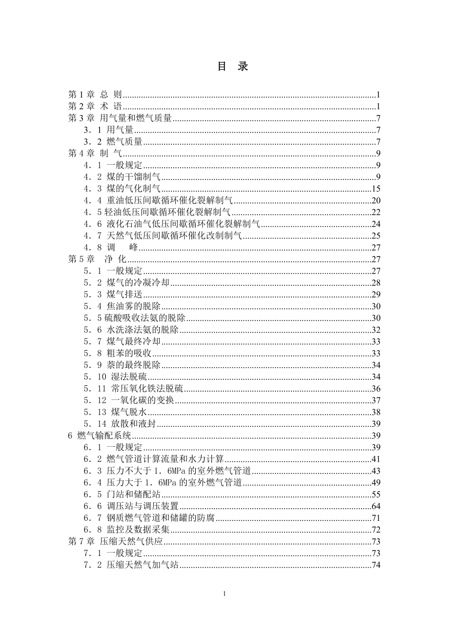 （建筑电气工程）城镇燃气设计规范及注意事项_第1页