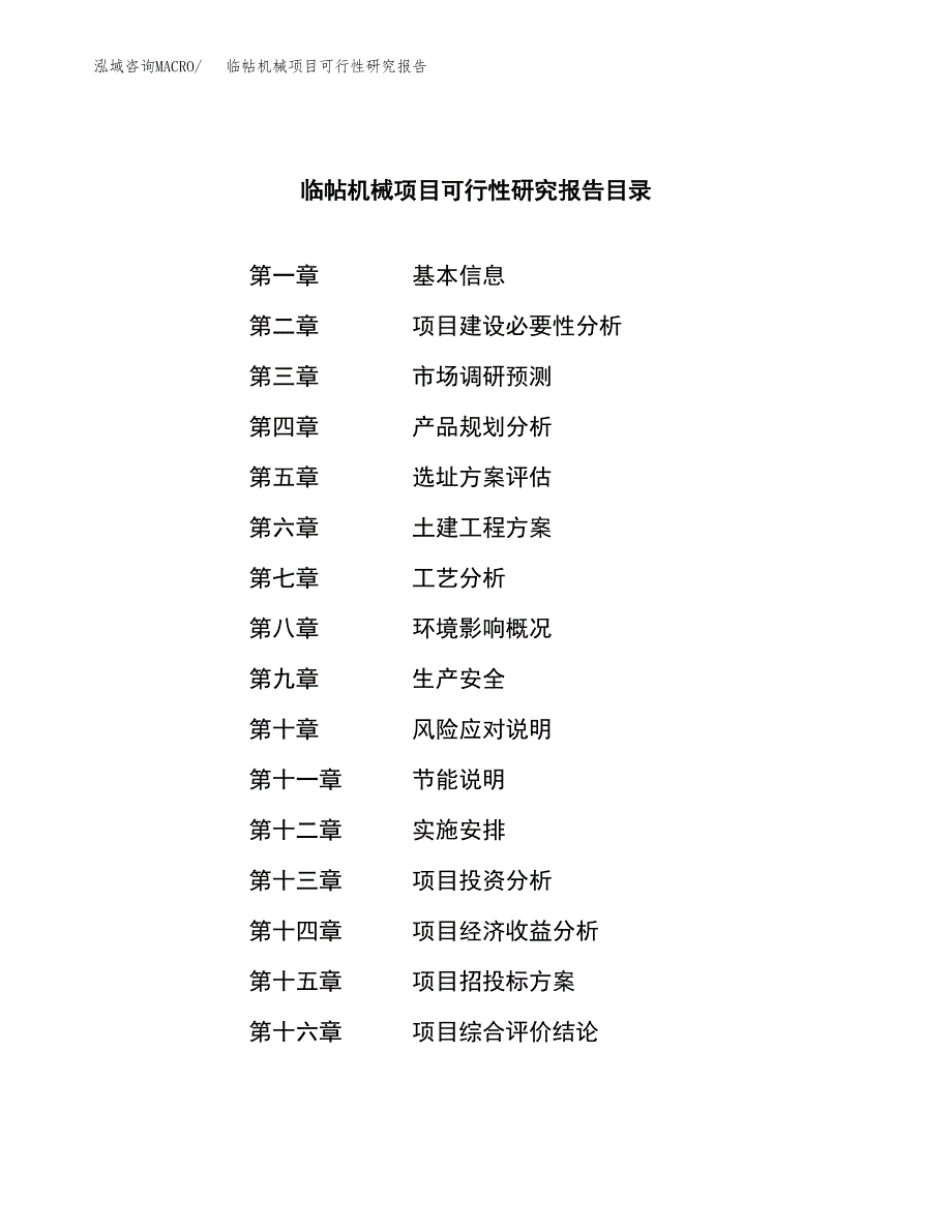 临帖机械项目可行性研究报告建议书.docx_第3页