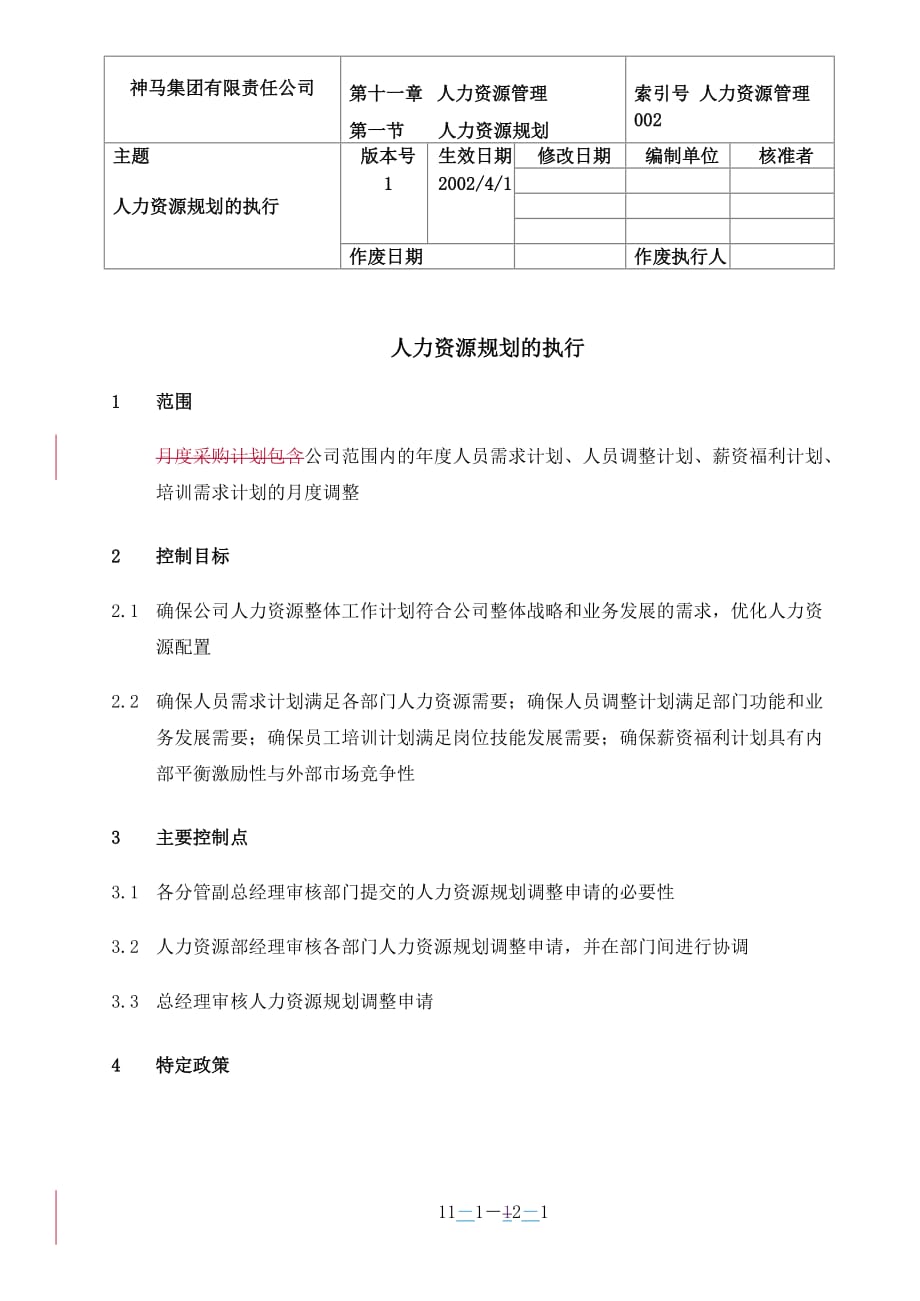 （人力资源规划）人力资源规划执行与招聘面试(doc 30个,ppt 1个)1_第1页