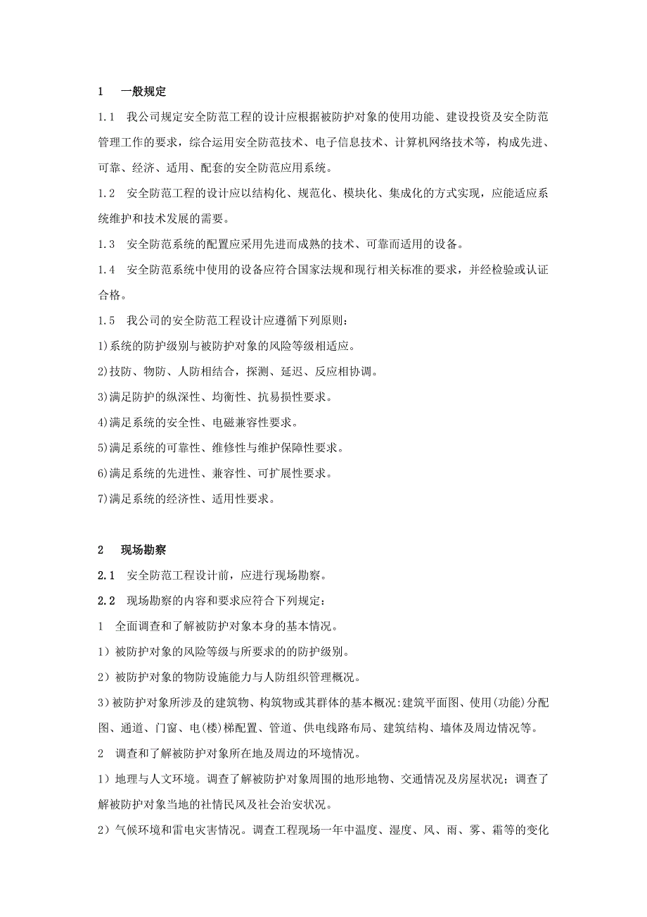 （管理制度）安防公司安全防范工程质量管理制度_第2页