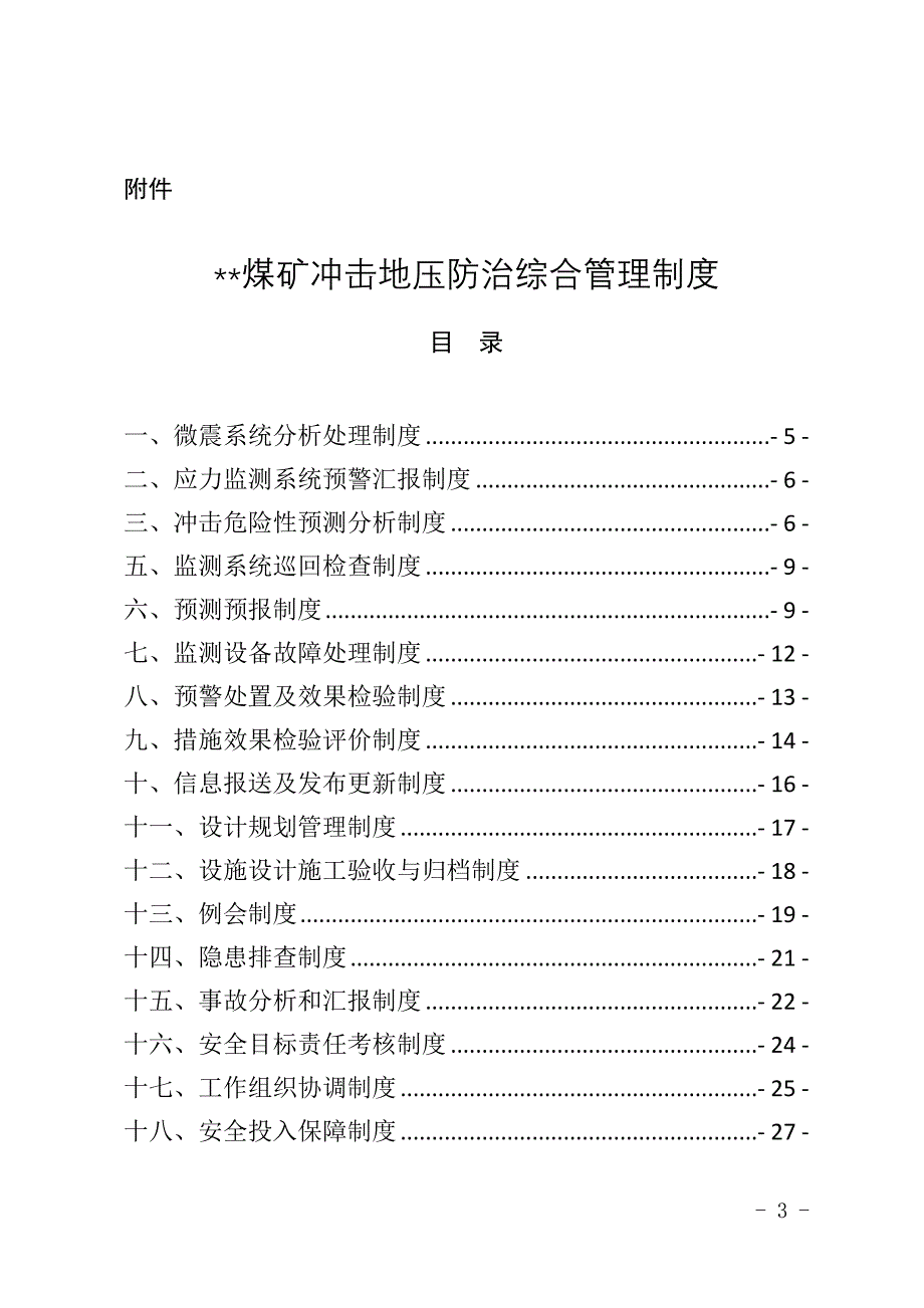 （管理制度）冲击地压防治综合管理制度_第3页