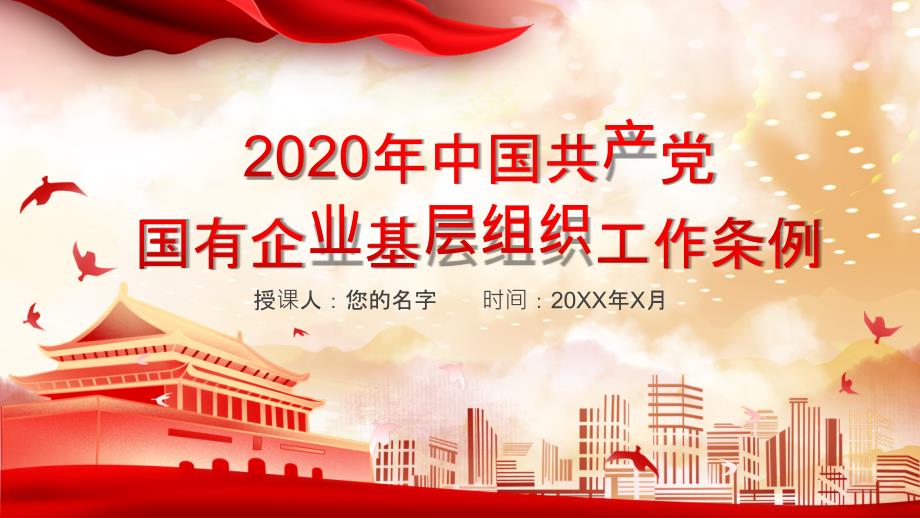 党政党课2020国有企业基层组织工作条例学习PPT模板_第1页